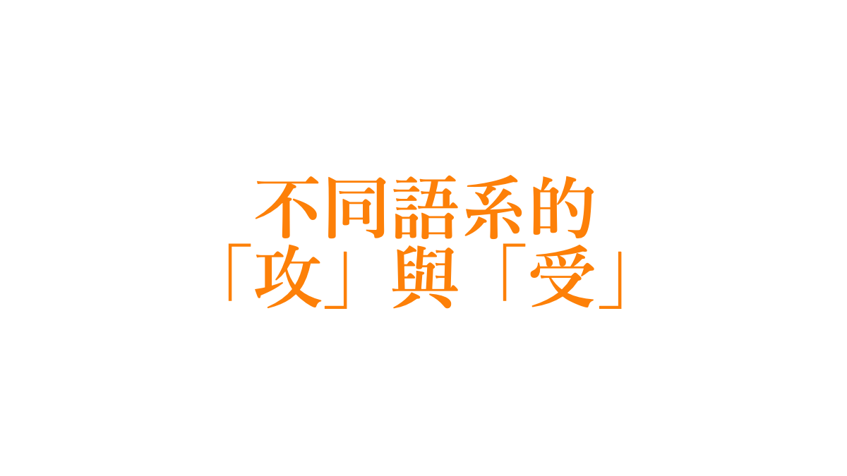 「攻」、「受」一詞的解釋 | 萌色波形